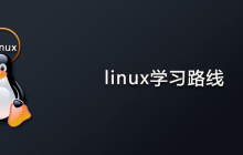 linux学习路线