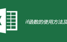 if函数的使用方法及实例