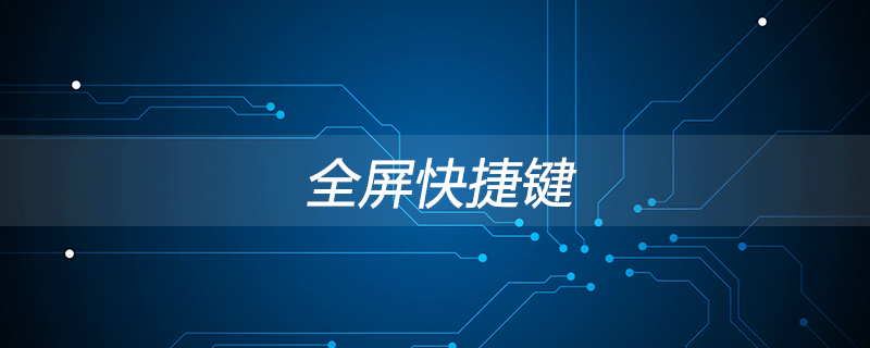 全屏快捷键是什么