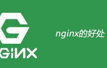 nginx的好处有哪些