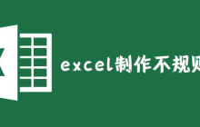 excel如何制作不规则表格