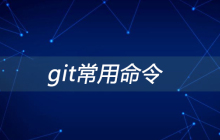 Git常用命令总结