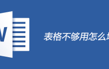 表格不够用怎么增加