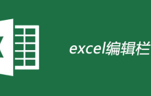 excel编辑栏有哪些作用