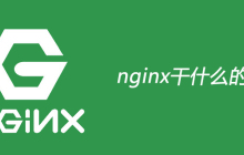 nginx干什么的