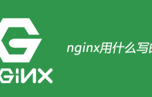 nginx用什么语言写的