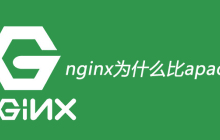 nginx为什么比apache快