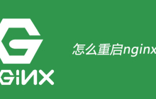 怎么重启nginx服务