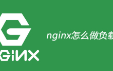 nginx怎么做负载均衡