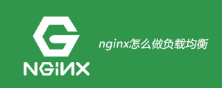 nginx怎么做负载均衡