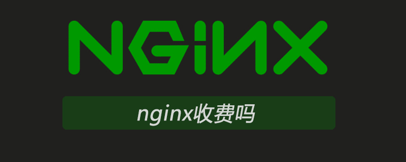 nginx收費嗎-小浪學習網