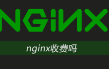 nginx收费吗