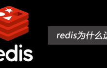 redis为什么这么快