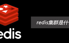 redis集群是什么意思