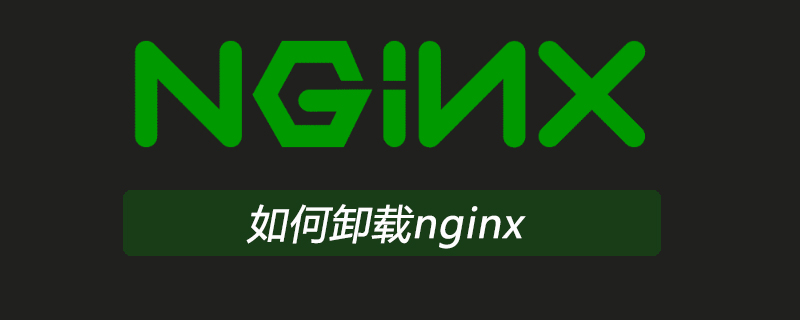 如何卸载nginx