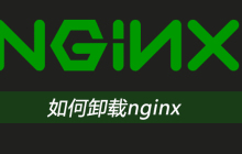 如何卸载nginx