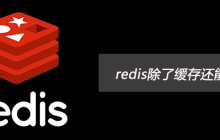 redis除了缓存还能做什么