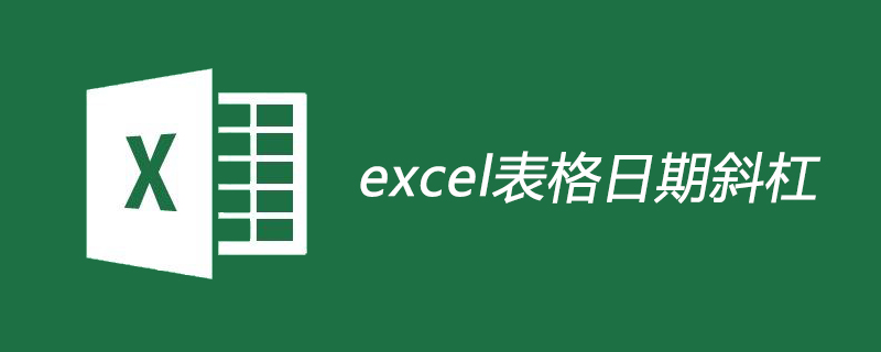 excel表格日期斜杠如何實現(xiàn)-小浪學(xué)習(xí)網(wǎng)