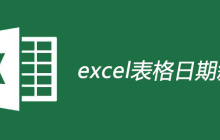 excel表格日期斜杠如何实现
