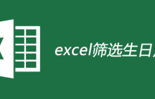 excel如何筛选生日月份