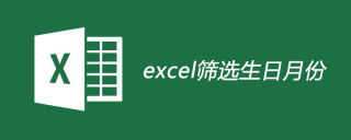 excel如何筛选生日月份