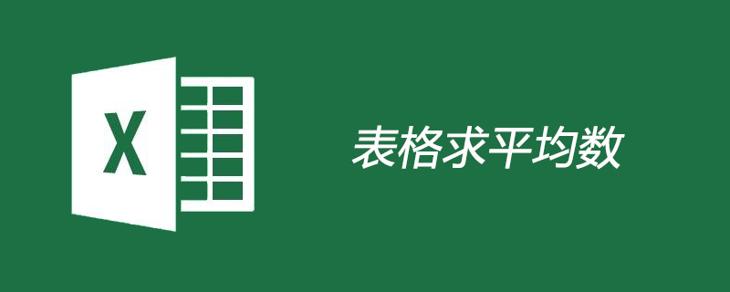 表格如何求平均数 表格如何求平均数
