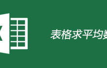 表格如何求平均数