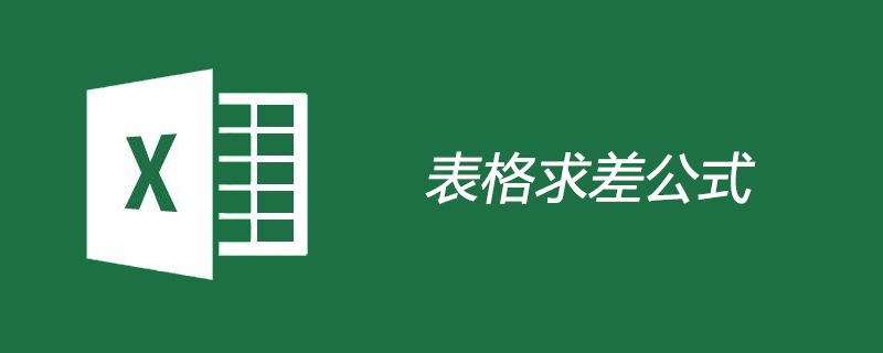 表格求差公式的使用-小浪學習網