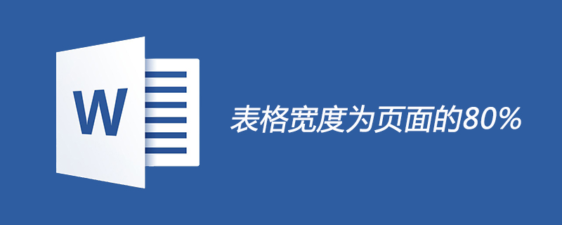 表の幅をページの 80% に設定するにはどうすればよいですか?