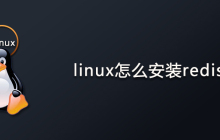 linux怎么安装redis