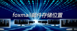 foxmail邮件存储位置在哪