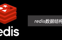 redis数据结构有哪些