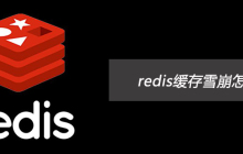 redis缓存雪崩怎么解决