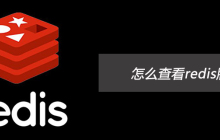 怎么查看redis版本号
