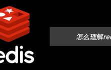 怎么理解redis