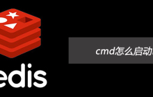 cmd怎么启动redis