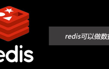 redis可以做数据库吗