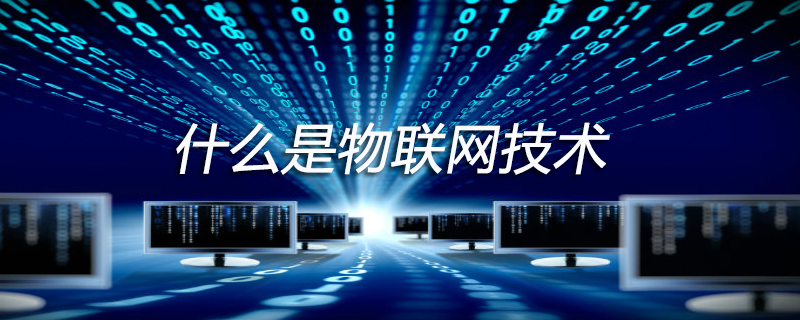 什么是物联网技术