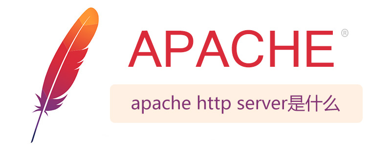 apache http server是什么