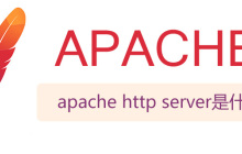 apache http server是什么