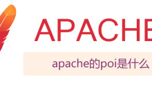 apache的poi是什么