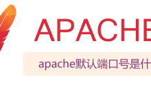 apache默认端口号是什么