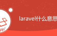 laravel是什么意思