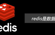 redis是数据库吗