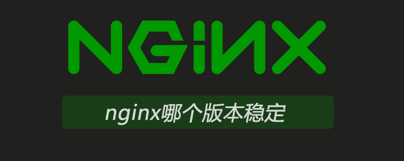 nginx哪個版本穩定-小浪學習網
