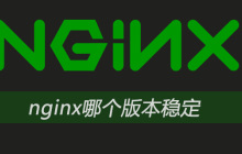 nginx哪个版本稳定