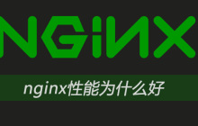 nginx性能为什么好