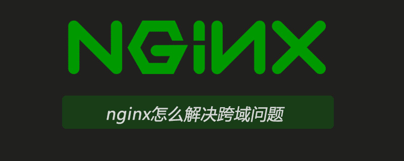 nginx怎么解決跨域問題-小浪學習網