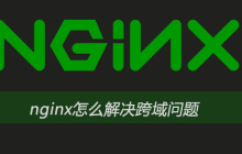 nginx怎么解决跨域问题