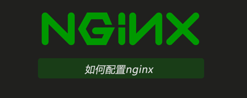 如何配置nginx